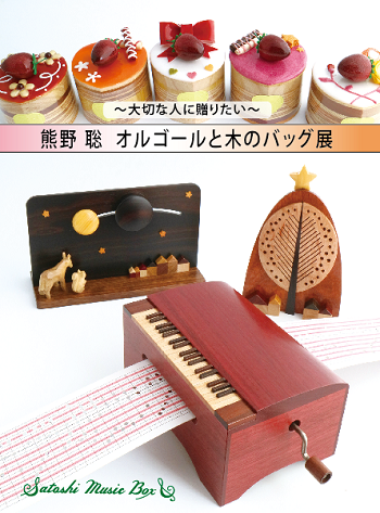展示会情報 ｜熊野洞ではオルゴール・木のバッグなどの作品発表