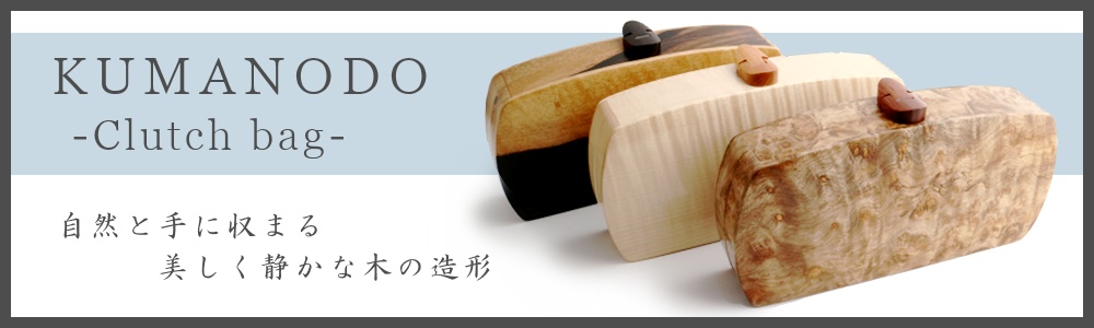 熊野洞ではオルゴール 木のバッグなどこだわりの作品を制作しております