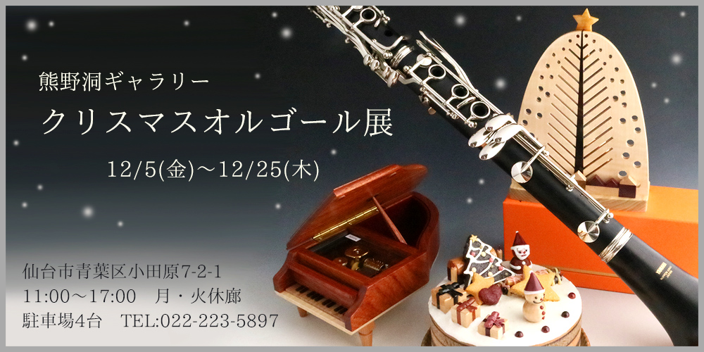 熊野洞ではオルゴール・木のバッグなどこだわりの作品を制作しております